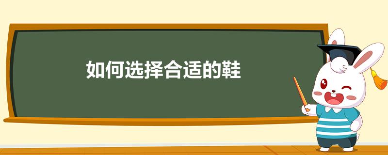 如何选择合适的服务器租用服务商？ (如何选择合适的枕头)