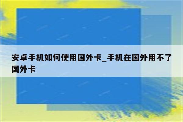 如何使用国外免费代理保护您的上网隐私 (如何使用国外软件)