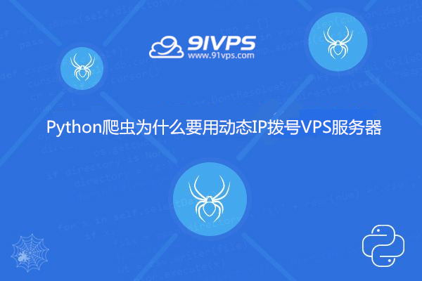 在91VPS上选择最佳方案-通过拨号上网VPS获取多IP地址